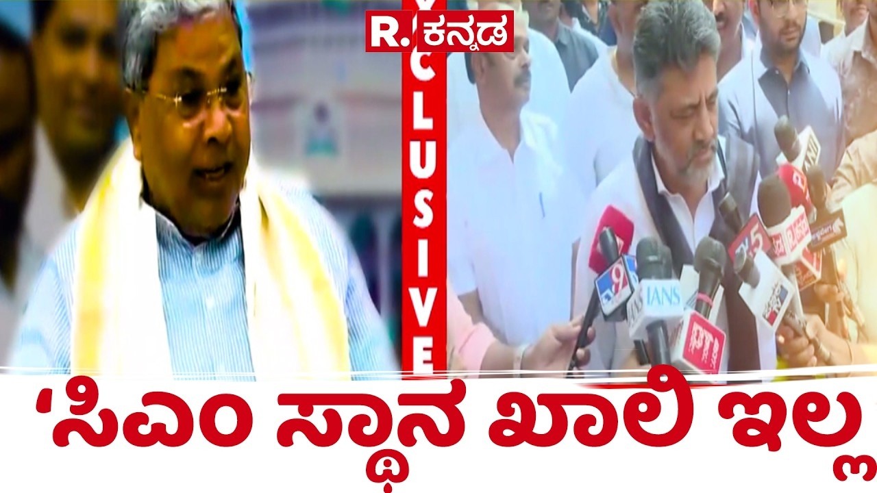 Karnataka CM Post Row : ‘ಸಿಎಂ ಸ್ಥಾನ ಖಾಲಿ ಇಲ್ಲ | DK Shivakumar