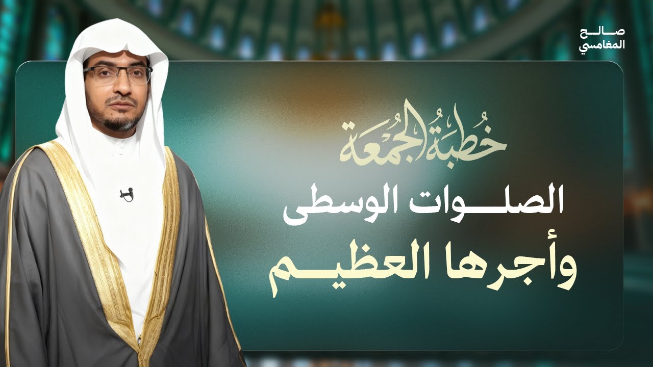 فضل صلاتي الظهر والعصر خطبة الجمعة | الشيخ صالح المغامسي