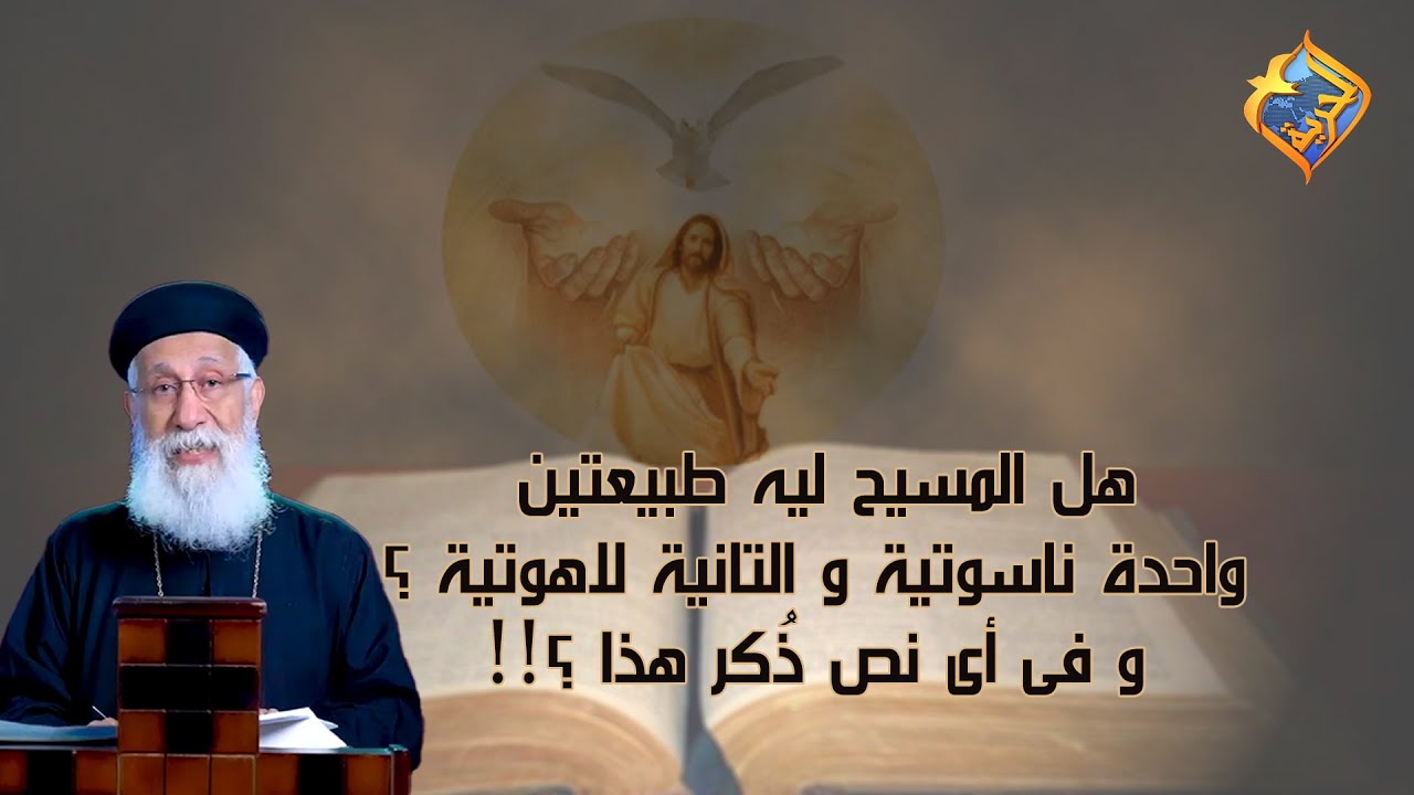 هل المسيح ليه طبيعتين واحدة ناسوتية و التانية لاهوتية 2️⃣ ⁉️  أبونا إرميا بولس #قناة_الحرية