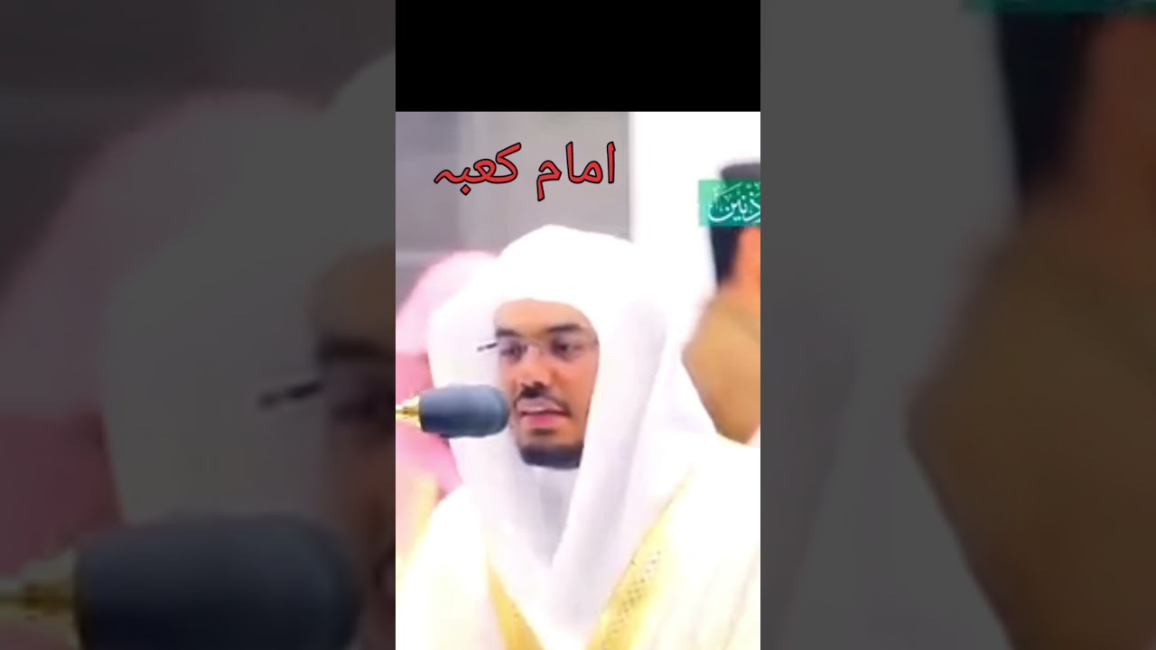 Imam e kaba | tilawat e quaran | surah e fatiha | recite quaran | qari abdul basit