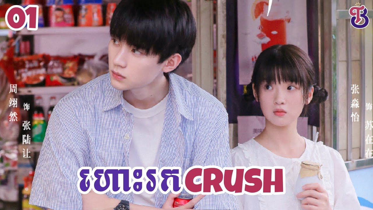 ហោះរកCrush ភាគ 01 (ផុសឡើងវិញ) || Bai-T Drama || សម្រាយរឿងភាគចិន