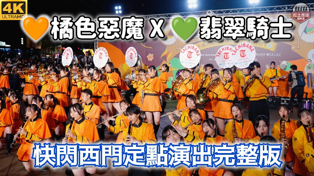 (4K)「🧡橘色惡魔 X 💚翡翠騎士 快閃西門」京都橘高校吹奏楽部、東京農業大學第二高等學校吹奏樂部西門快閃定點演出完整版 251218