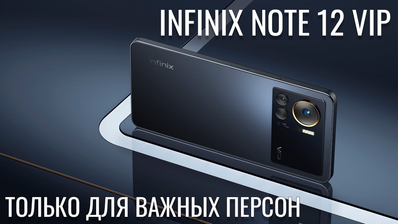 Смартфон только для важных персон. Infinix Note 12 VIP распаковка