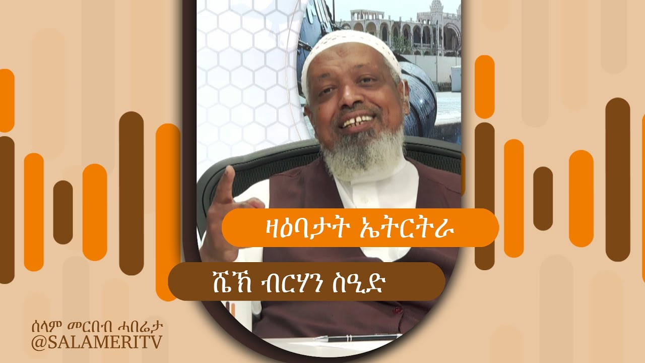 መደብና | ጉዳይ ዛዕባታት ኤርትራ | 237 |  ኤርትራውያን ኣብ ወርሒ ሻዕባን