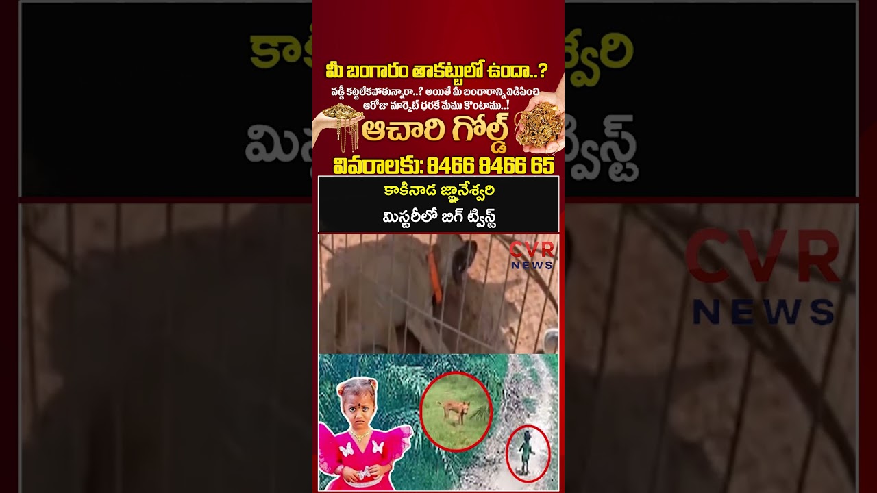కాకినాడ జ్ఞానేశ్వరి మిస్టరీలో బిగ్ ట్విస్ట్ | Tuni Missing Case | CVR NEWS