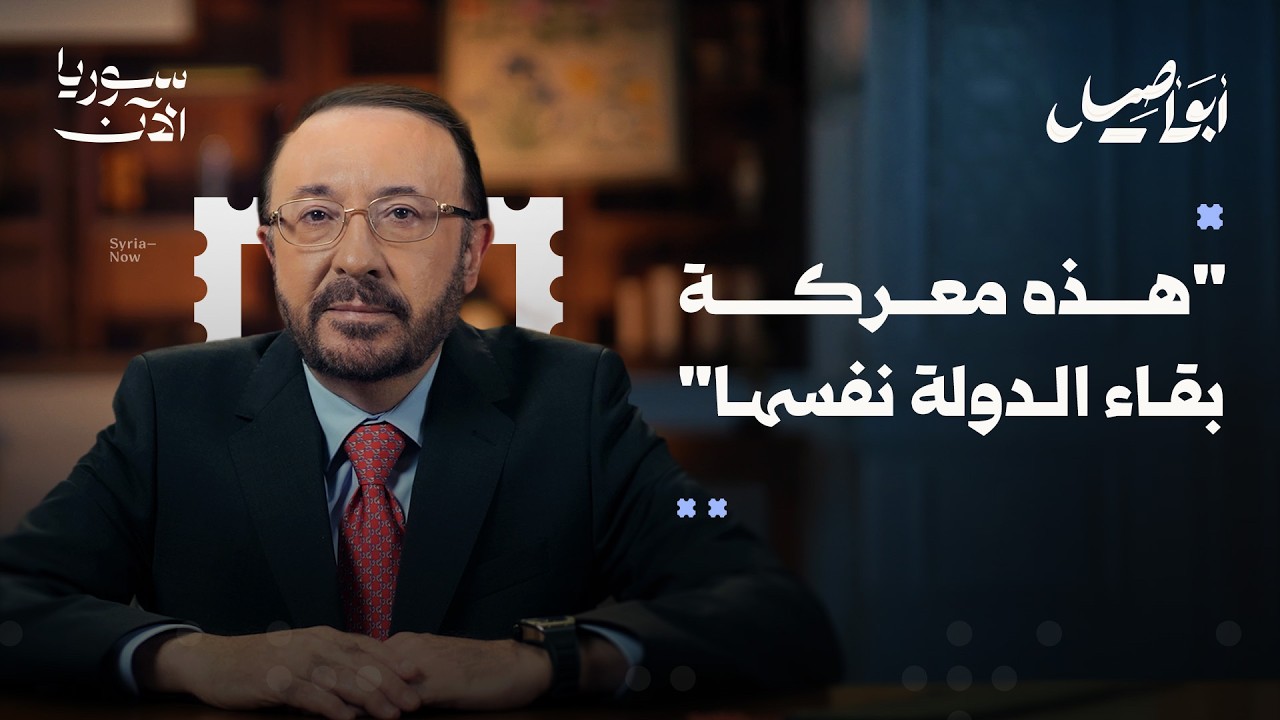 أخطر عدوَّين يواجهان السوريين اليوم - أبو أصيل
