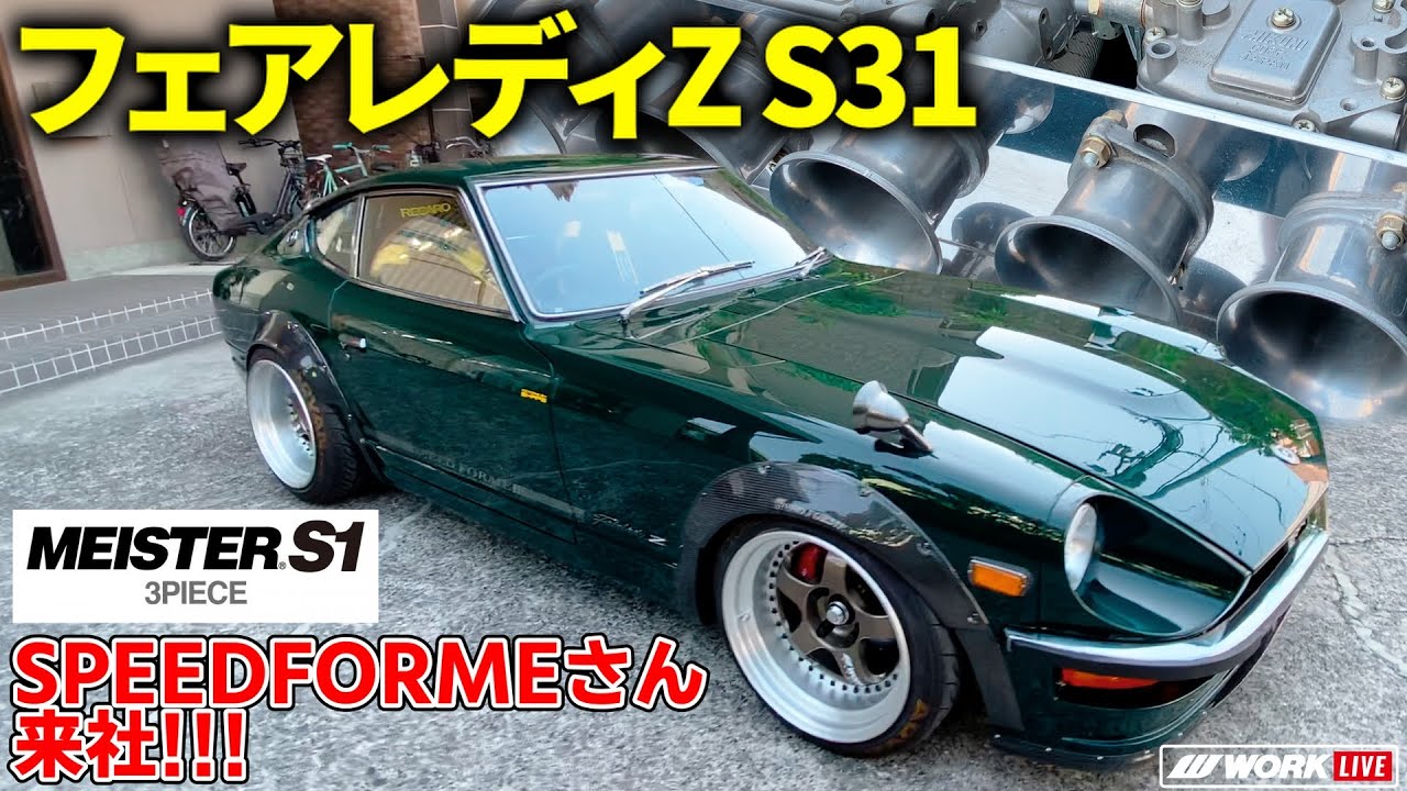 【SPEEDFORME S31フェアレディZ＋MEISTER S1 3PIECE】