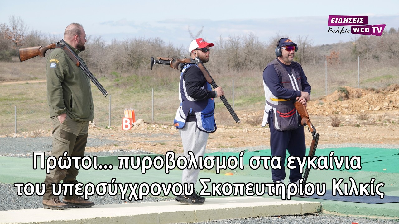 Πρώτοι... πυροβολισμοί στα εγκαίνια του υπερσύγχρονου Σκοπευτηρίου Κιλκίς - Eidisis.gr webTV