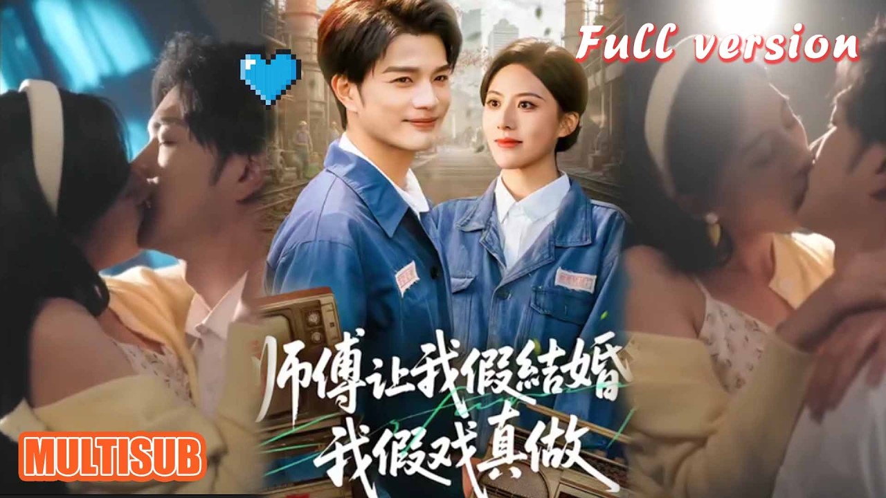 剧好看🔥刘宸羽＆朱梦茹《师傅让我假结婚，我假戏真做》#短剧 #短剧全集 #甜宠 #恋爱 #重生 #女频 #萌宝 #柑橘短剧社