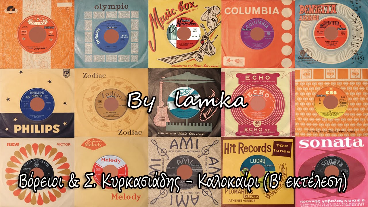 ΒΟΡΕΙΟΙ & ΣΩΤΟΣ ΚΥΡΚΑΣΙΑΔΗΣ - ΚΑΛΟΚΑΙΡΙ (Β' ΕΚΤΕΛΕΣΗ)