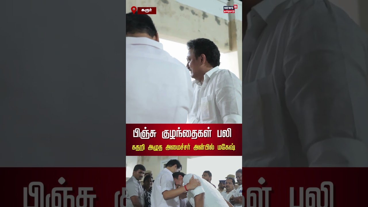 TVK Karur Stampede | பிஞ்சு குழந்தைகள் பலி&hellip;கதறி அழுத அமைச்சர் அன்பில் மகேஷ் | N18S