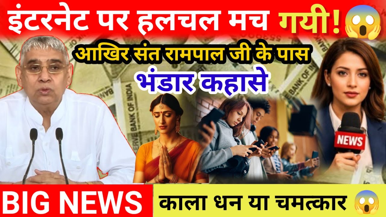 इंटरनेट पर हलचल मच गयी! | आखिर संत रामपाल जी के पास इतना पैसा कहाँ से आता है? खरबों के खजाने का सच!😱
