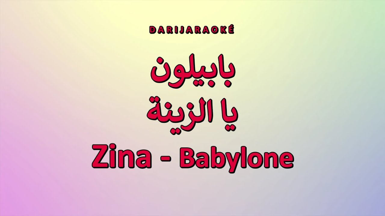 Babylone بابيلون - Ya zina يا الزينة - karaoké  كاريوكي