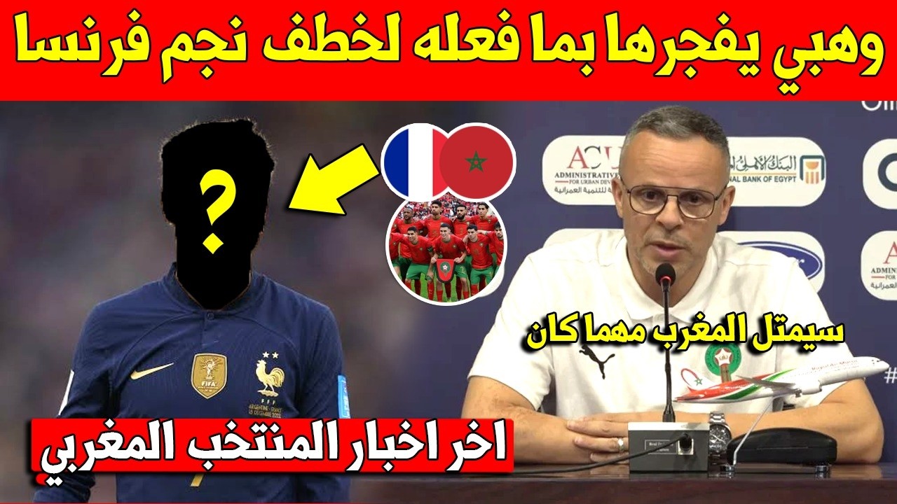 عاجل محمد وهبي يقوم بخطوة مفاجئة لخطف نجم منتخب فرنسا للشباب وهذا ما فعله - شاهد التفاصيل