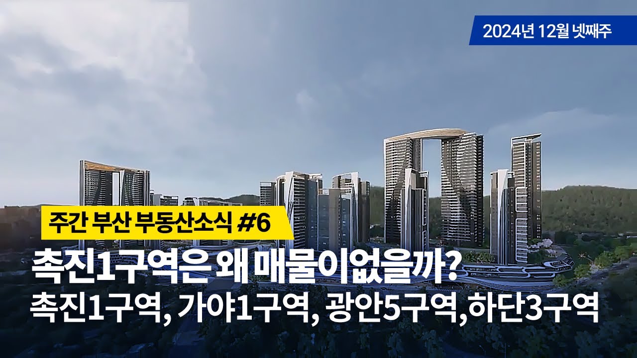 주간부산부동산소식#6/촉진1구역은 왜 매물이없을까?, 촉진1구역, 가야1구역, 광안5구역, 하단3구역