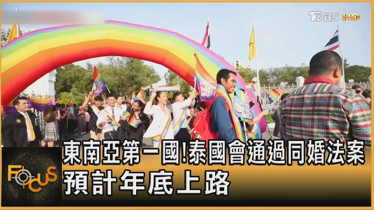 東南亞第一國!泰國會通過同婚法案 預計年底上路｜方念華｜FOCUS全球新聞 20240619 @tvbsfocus