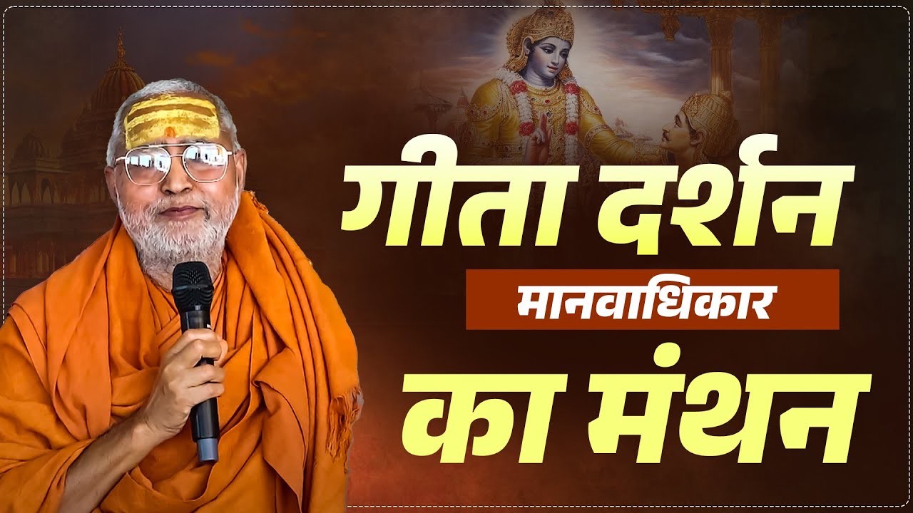 गीता दर्शन मानवाधिकार का मंथन#srianantadevgirijimaharaj #spiritualjourney #BhagavadGita #HumanRights
