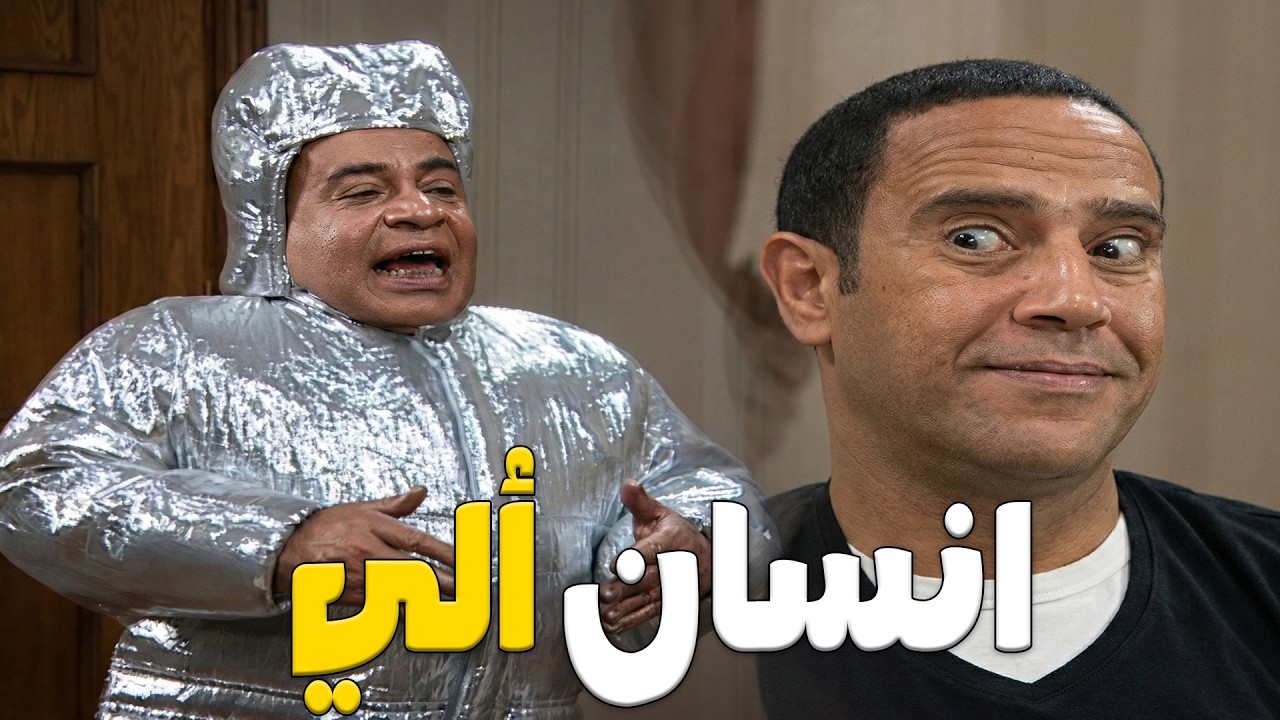 انسان ألي 🤣💥اضحك من قلبك مع اقوي حلقات الكومديا🤣مع اشرف عبد الباقي و سامح حسين😂 #راجل_ست_ستات