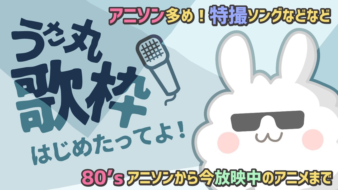 【アニソン歌枠　第449回】昭和・平成・令和のアニソンのごった煮はいかがですか？【うさ丸】