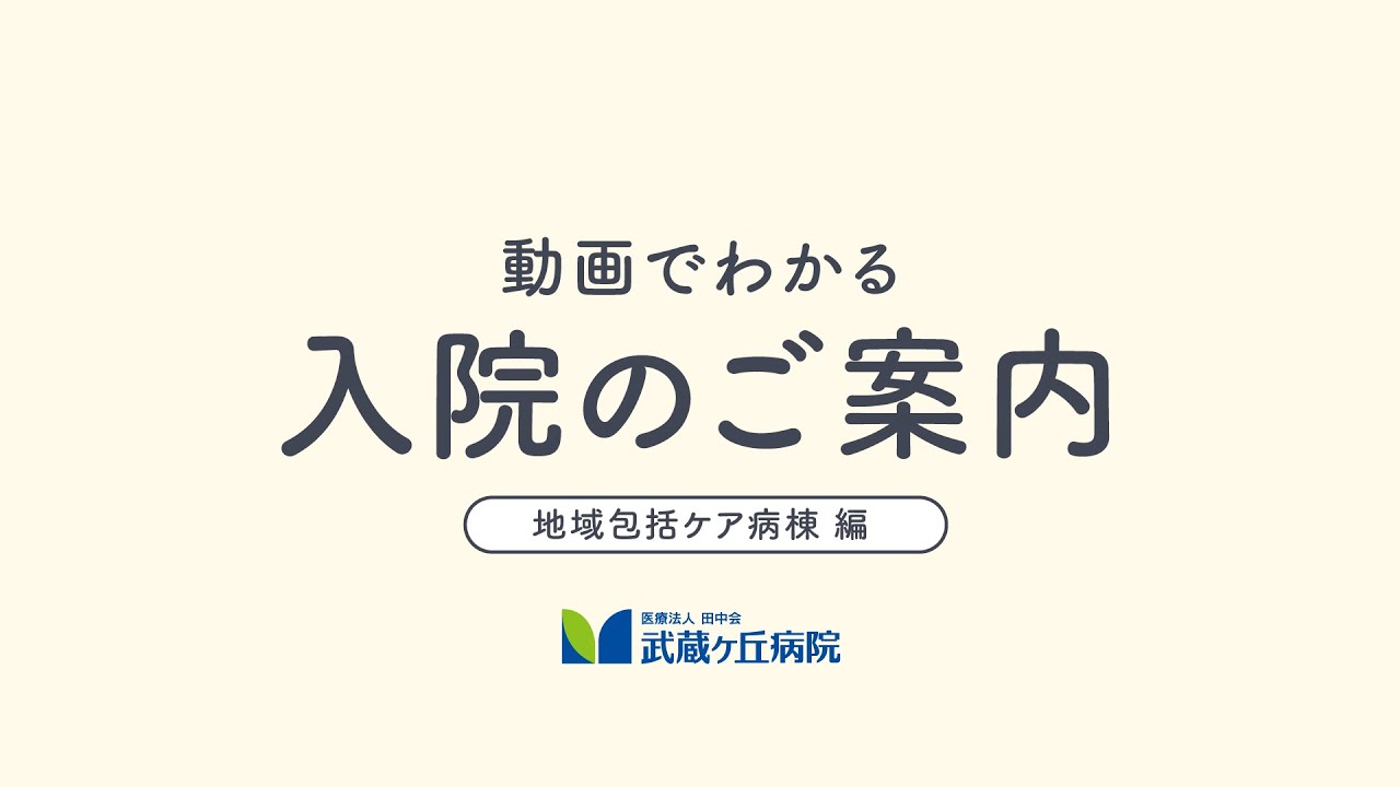 【 地域包括ケア病棟 】　入院のご案内