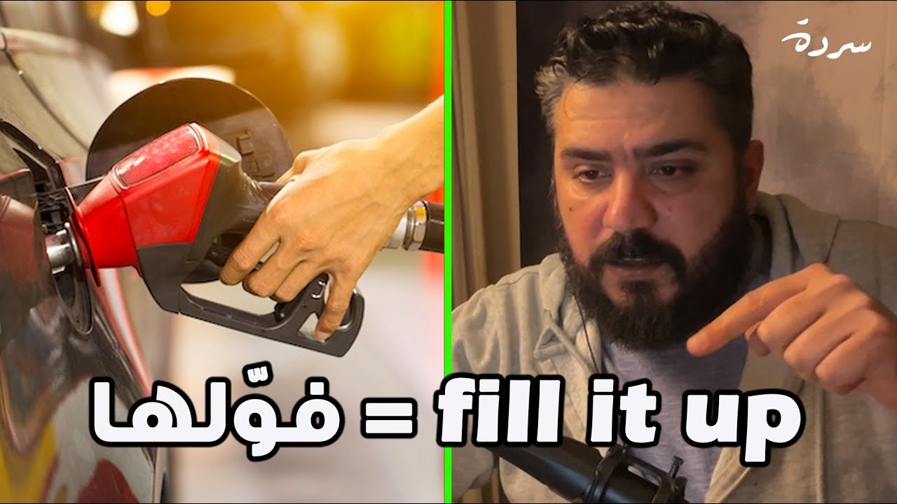 Why do we Arabize English words? | لماذا نعرَب الكلمات الانجليزية؟