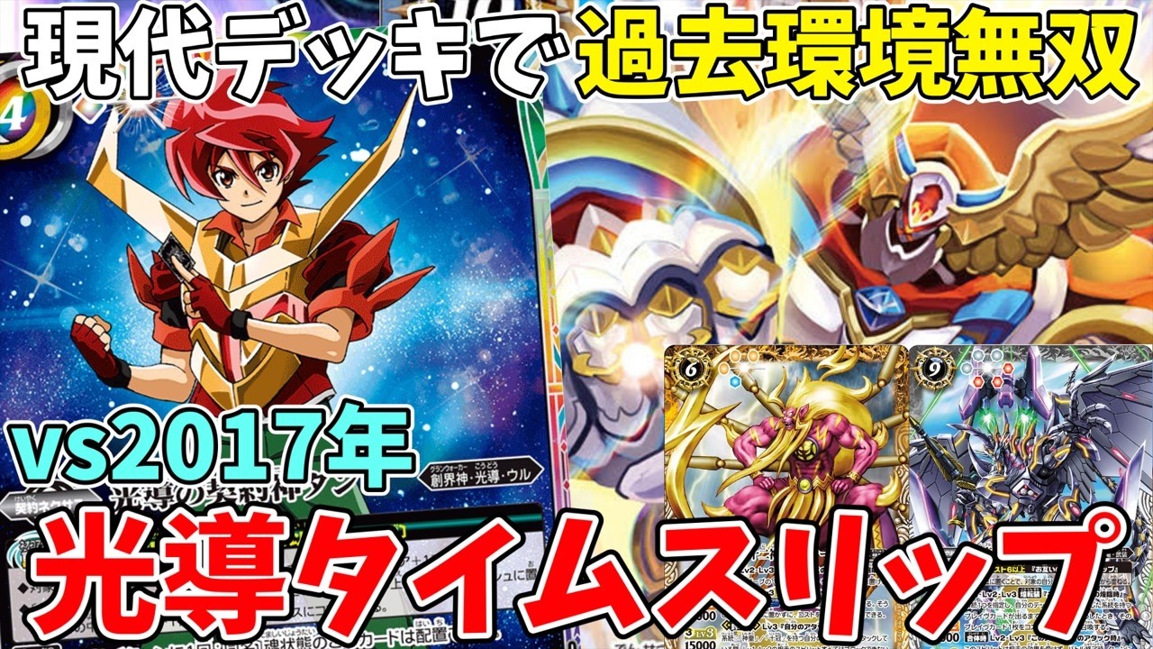 【vs2017年編】過去に戻って現代無双！バトスピ光導タイムスリップ　＃バトルスピリッツ