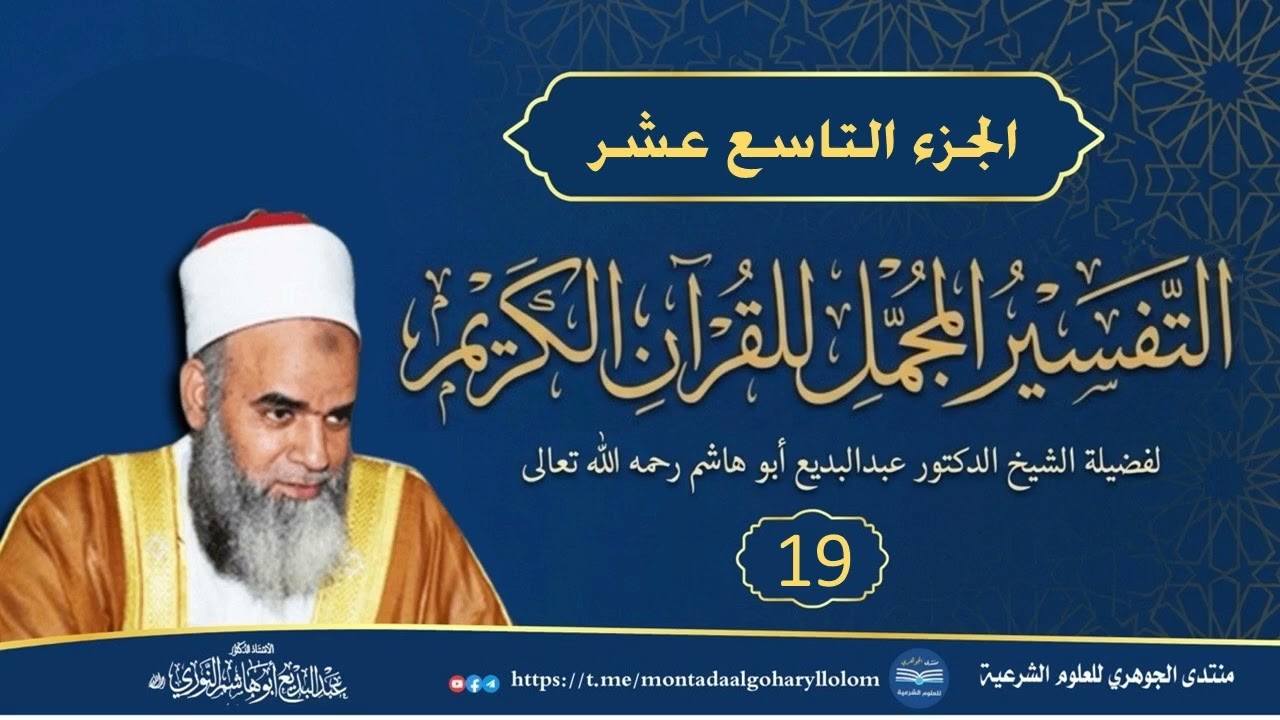 التفسير المجمل للقرآن الكريم || الجزء التاسع عشر