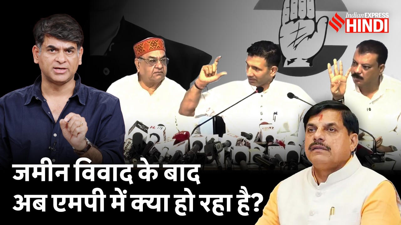 'जमीनों का गोरखधंधा'... Mohan Yadav Land Controversy पर अब क्या हो रहा है?