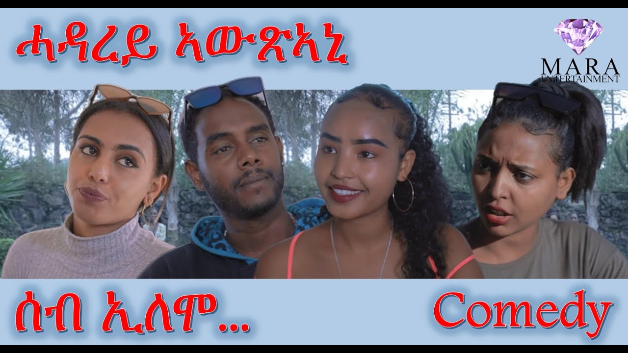 Comedy ሰብ ኢሎሞ - ሓዳረይ ኣውጽኣኒ Seb Elomo By Memhr Samiel Zerom Eritrean Comedy 20222