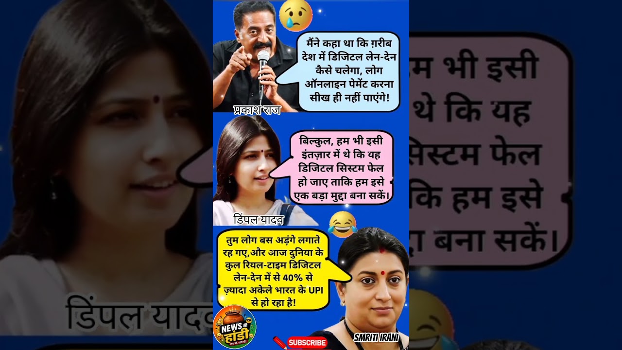 😂 prakashraj and dimple Yadav vs smriti irani on upi payment system|Political Satire 😂|#funnyshorts