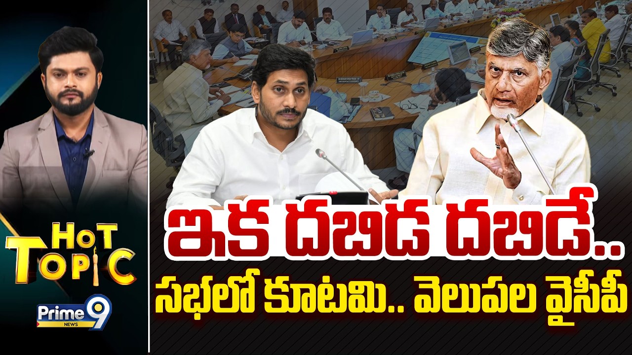 ఇక దబిడ దబిడే... సభలో కూటమి.. వెలుపల వైసీపీ | Hot Topic | Prime9 News