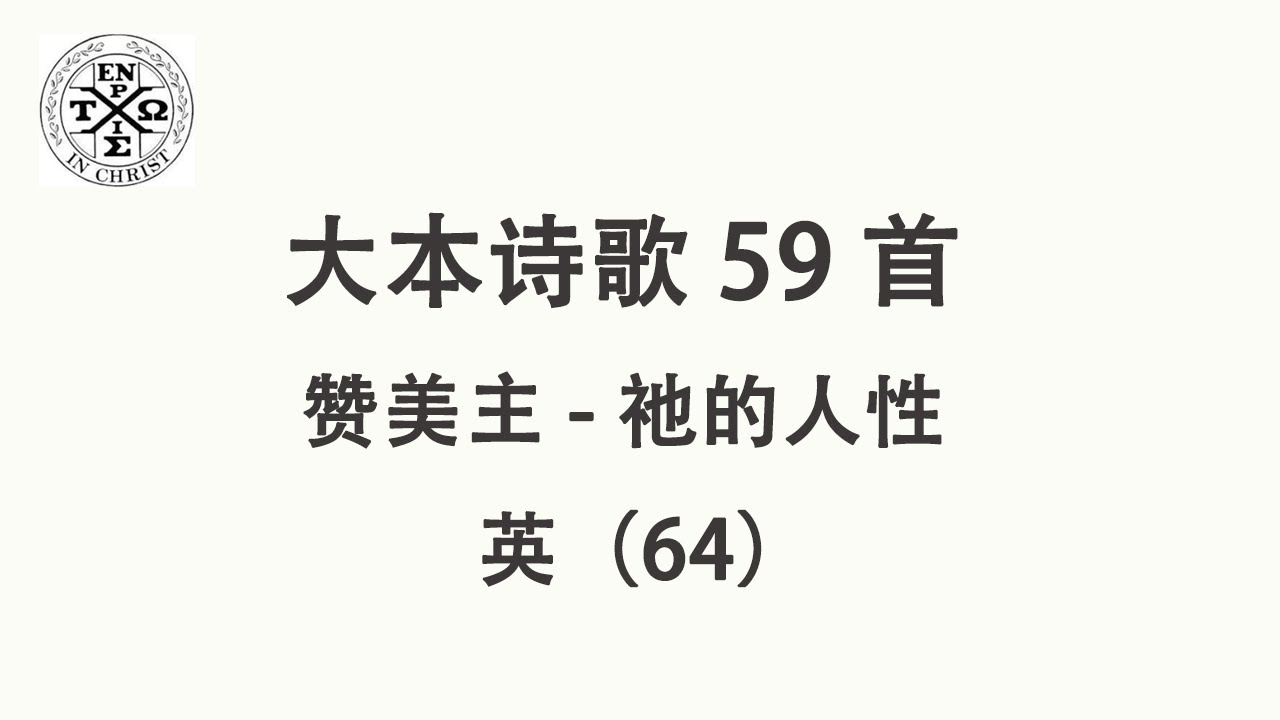 #大本59 - 大本诗歌第59首: 赞美主 - 祂的人性 （英64）（The Church In Hamilton，New Jersey）