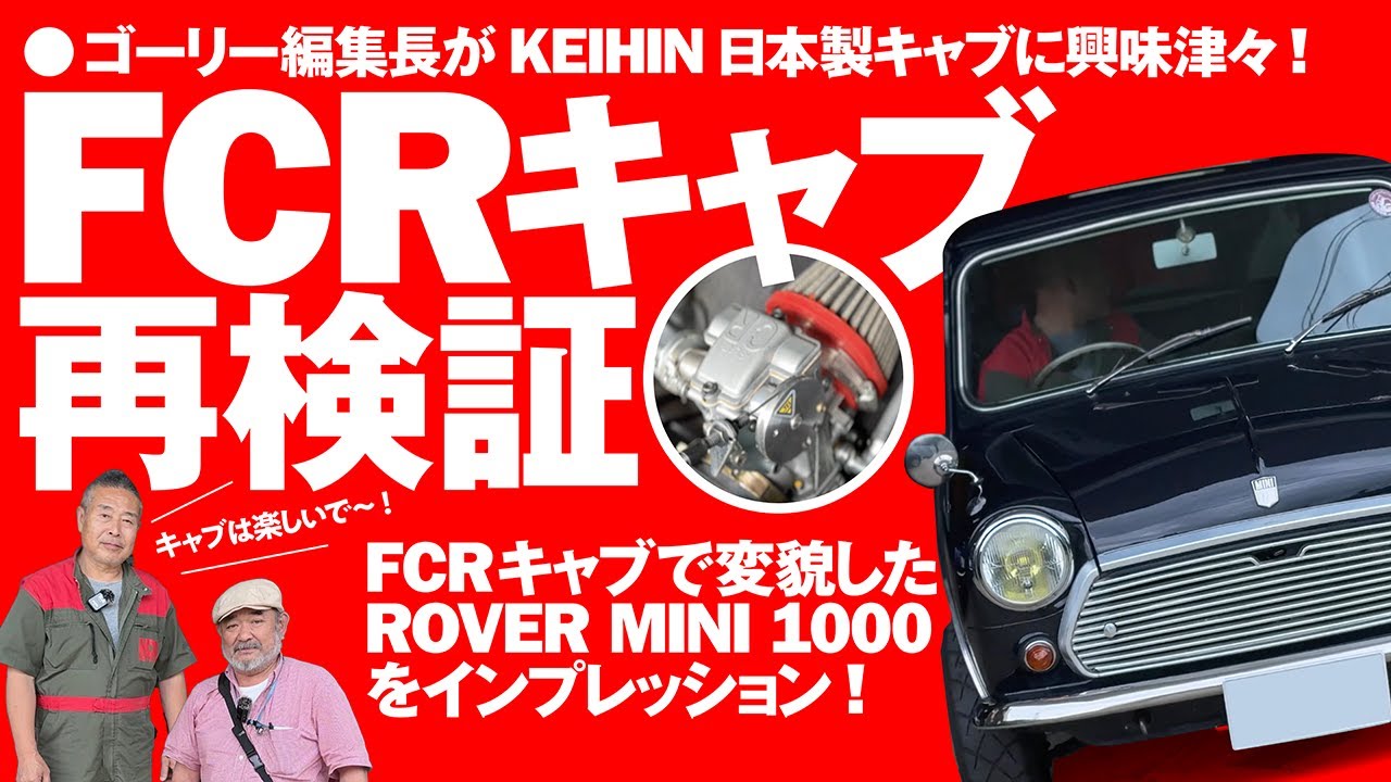 KEIHIN FCRキャブで走りが変貌したローバーミニ1000をインプレッション。強烈な吹け上がりが魅力というFCRキャブをゴーリー編集長が再検証!!