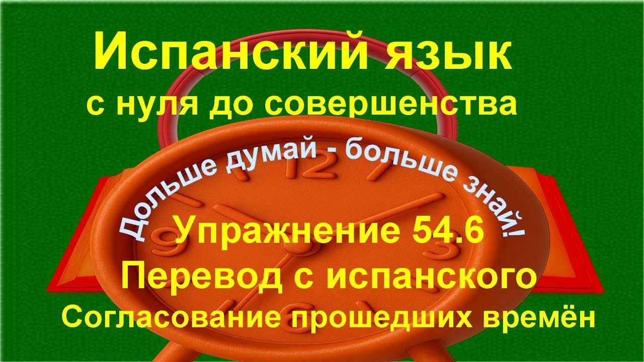 ✏️🗣 Практика испанского | Прошедшие времена Pretérito | упражнение 54.6 /длинное/