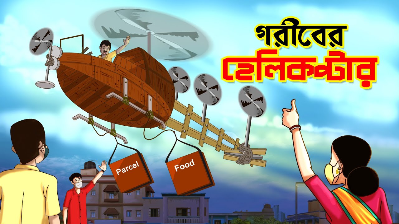 গরীবের হেলিকপ্টার || BANGLA GOLPO || THAKURMAR JHULI || RUPKOTHAR GOLPO || SSOFTOONS