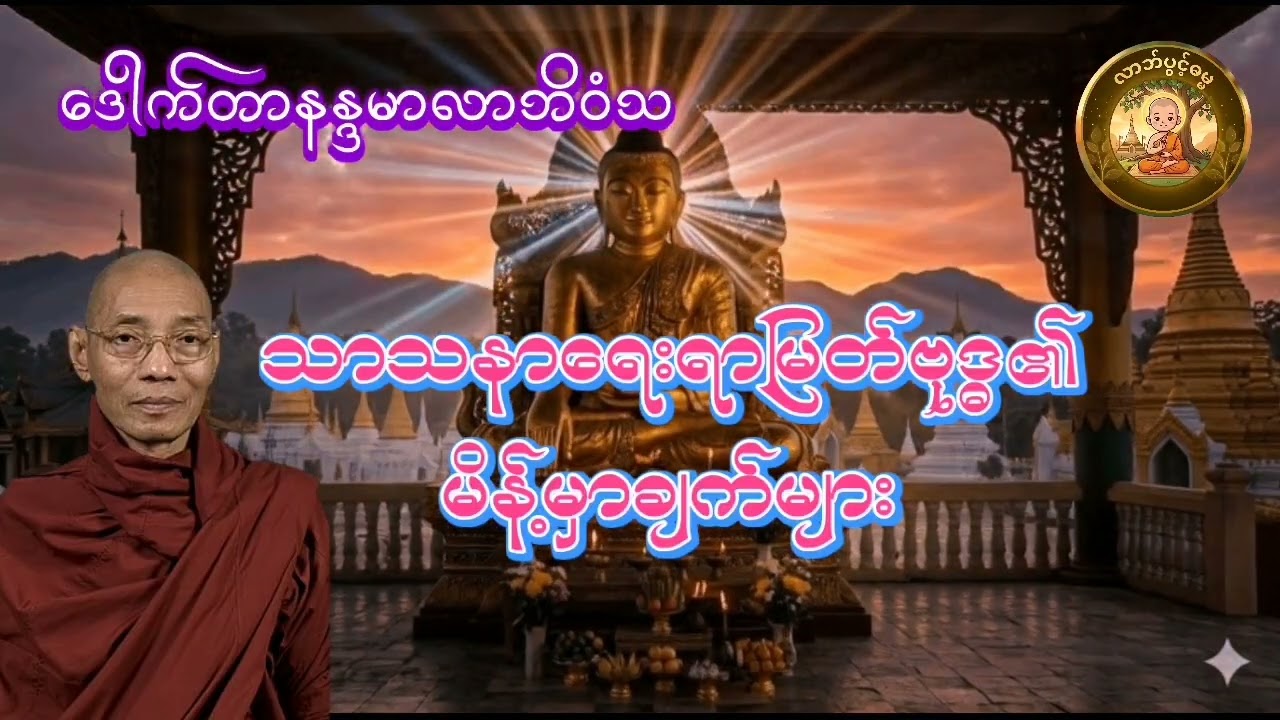 ဒေါက်တာနန္ဒမာလာဘိဝံသ ပါမောက္ခချုပ်ဆရာတော် သာသနာရေးရာမြတ်ဗုဒ္ဓ၏မိန့်မှာချက်များ
