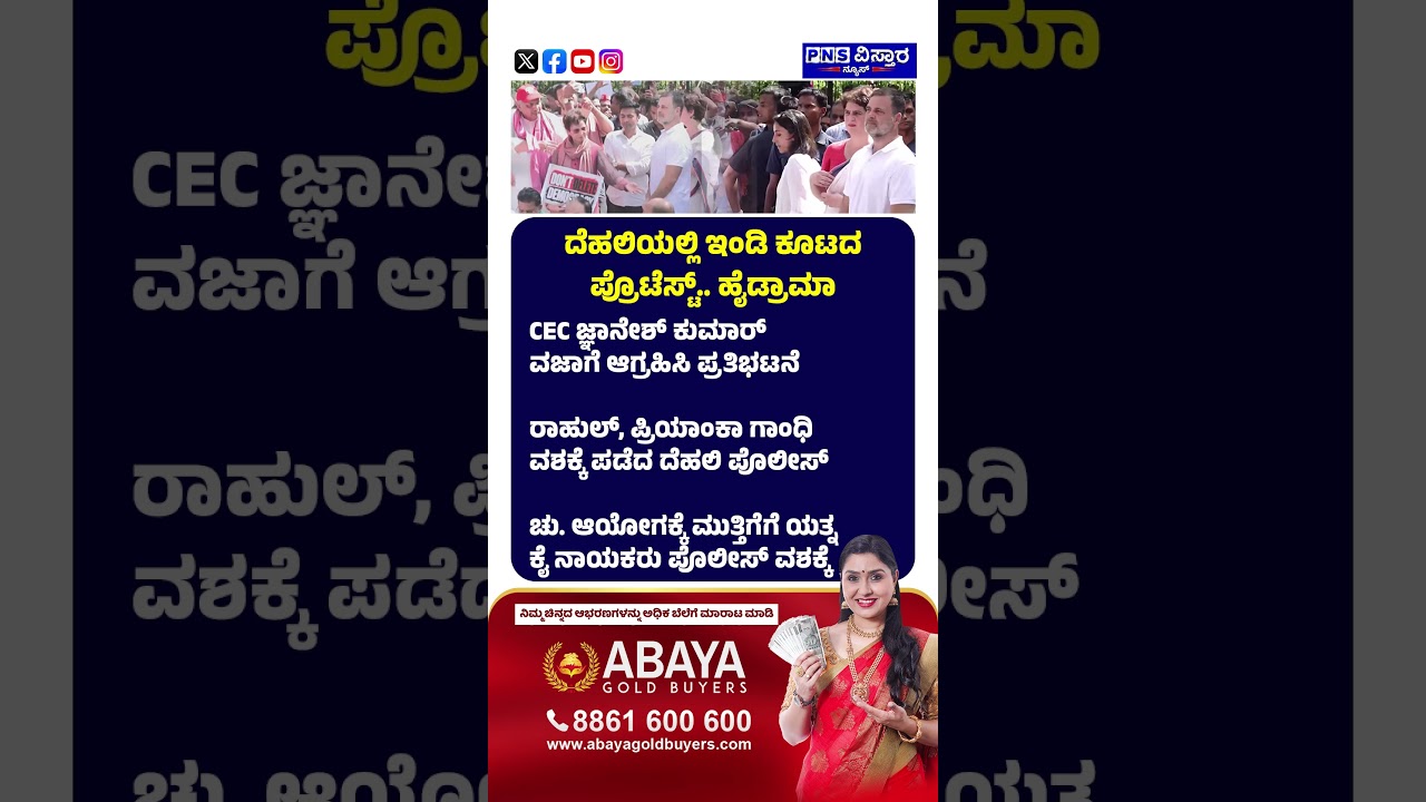 CEC Gyanesh Kumar Row: ಎಸ್ಐಆರ್ ವಿರುದ್ಧ ಇಂಡಿ ಒಕ್ಕೂಟದ ರಣಕಹಳೆ | PNS Vistaara News