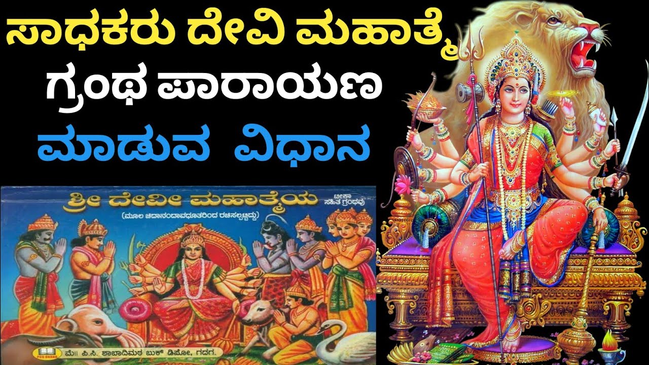 ದೇವಿ ಮಹಾತ್ಮೆಯ ಗ್ರಂಥ ಪಾರಾಯಣ ವಿಧಾನ