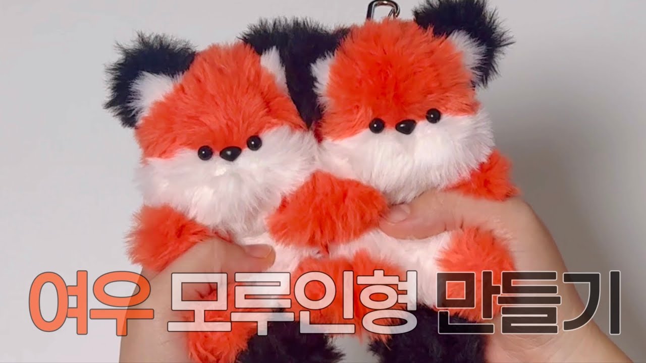 여우 모루인형 만들기 🦊🤍