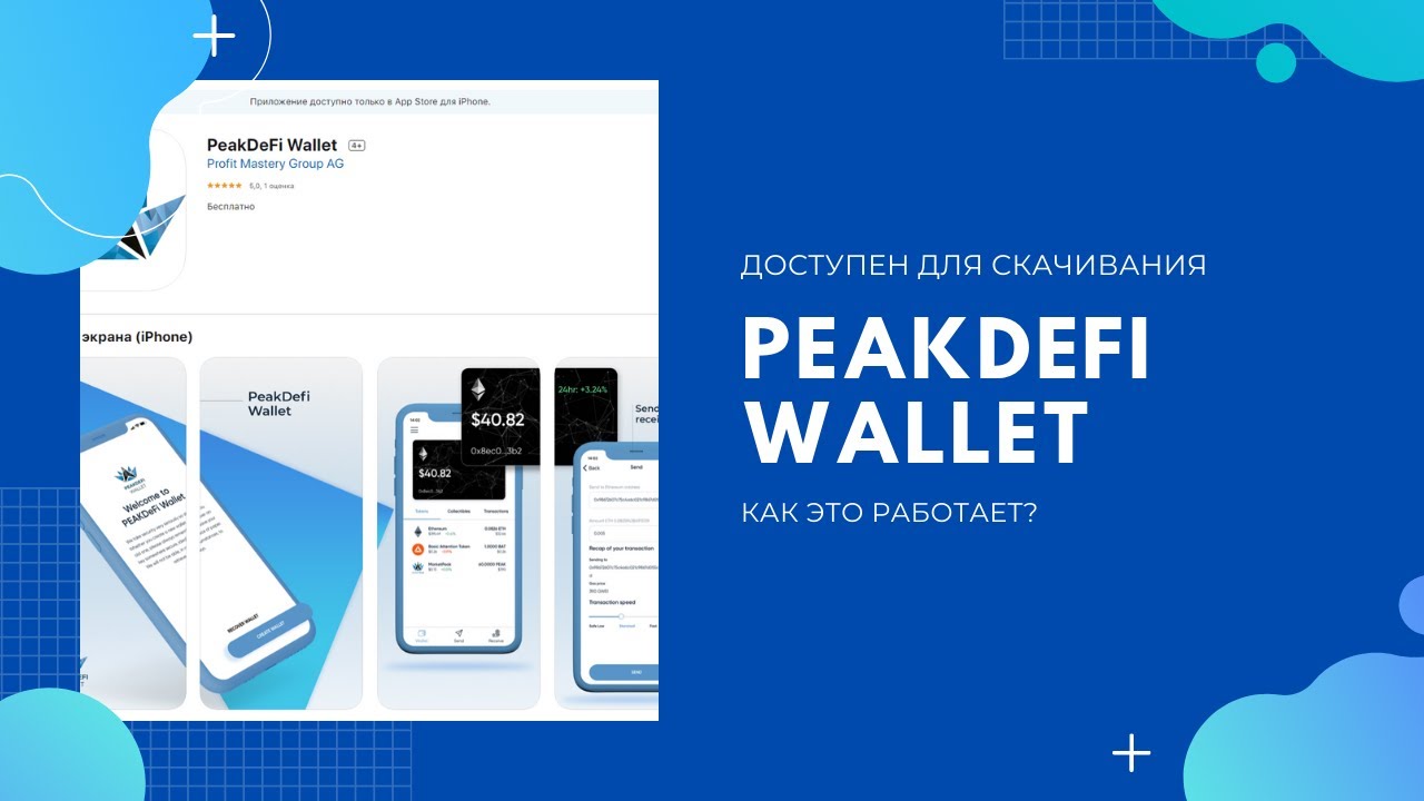 Кошелек PeakDeFi Wallet от проекта MarketPeak. Доступен для скачивания в App Store!