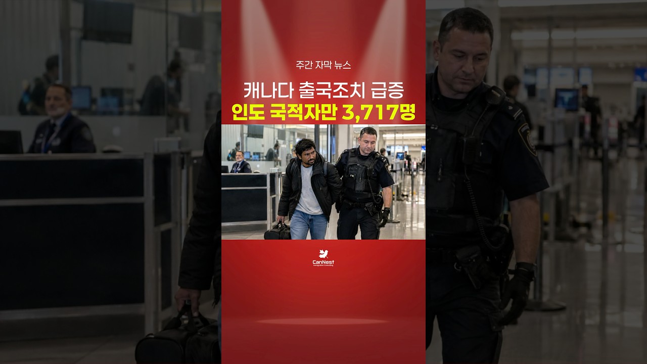 [자막뉴스] 캐나다 출국조치 급증&hellip;인도 국적자만 3,717명 | BC PNP&middot;EI&middot;처방약 규정 변화