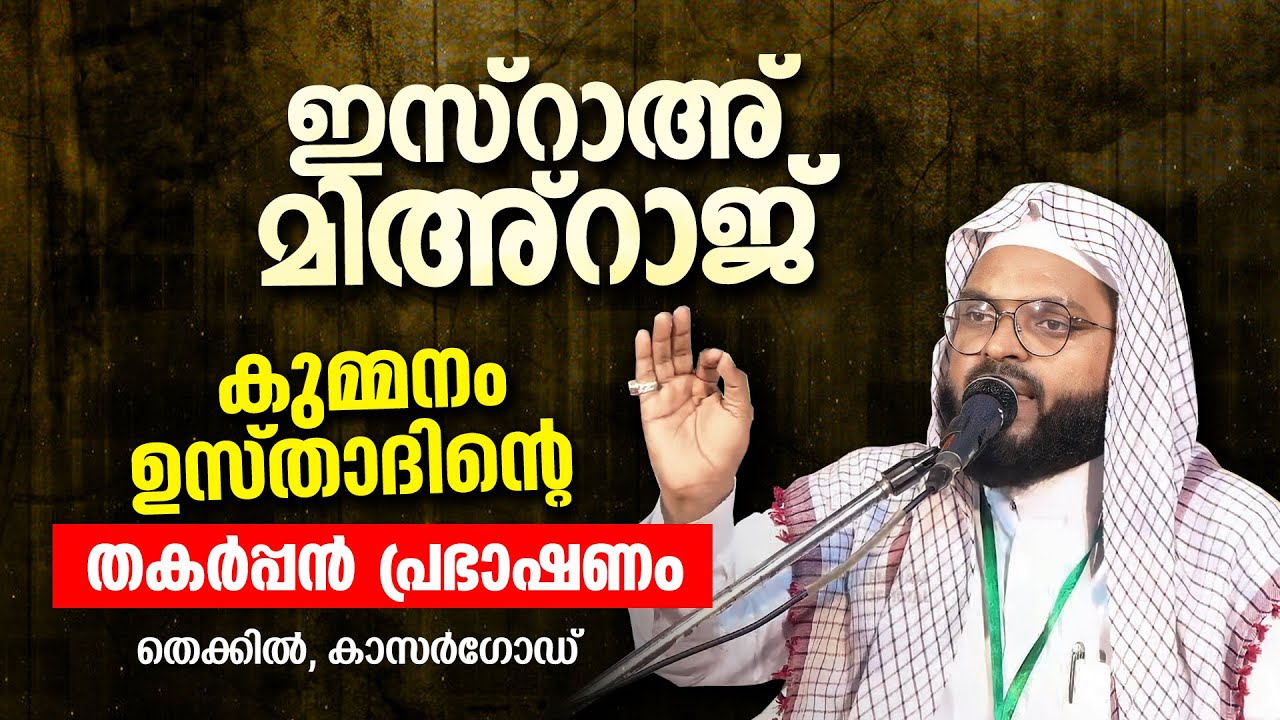 ഇസ്റാഅ്, മിഅ്റാജ് . Kummanam Usthad New Speech. Islamic Speech 2023