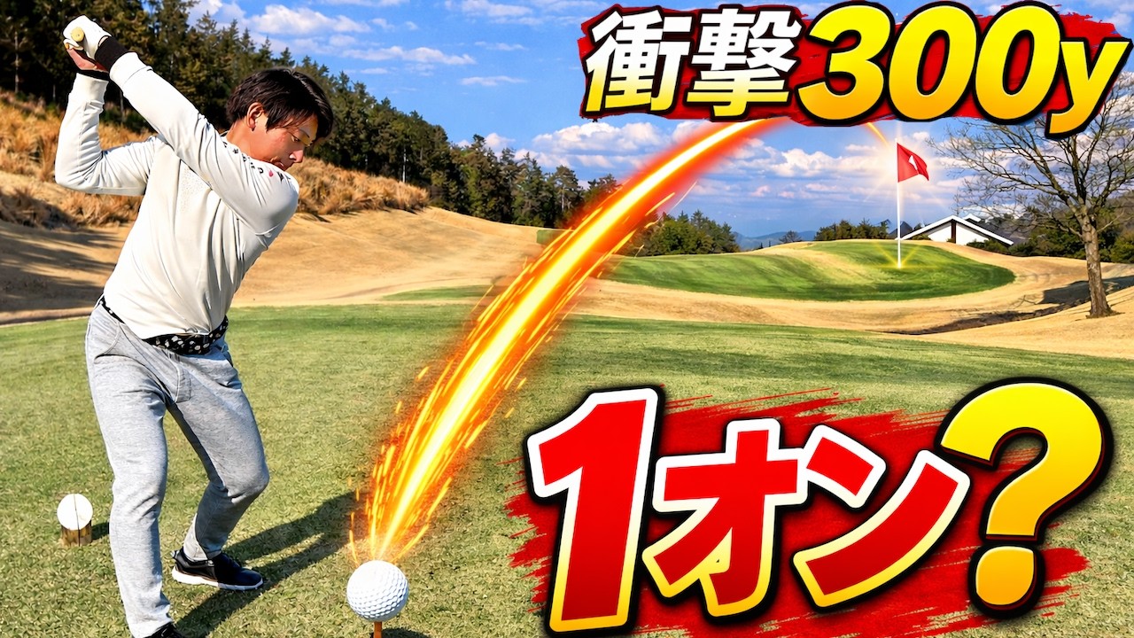 【PAR4で1オン】吉田廉のドライバー…300y超えの怪物ショット