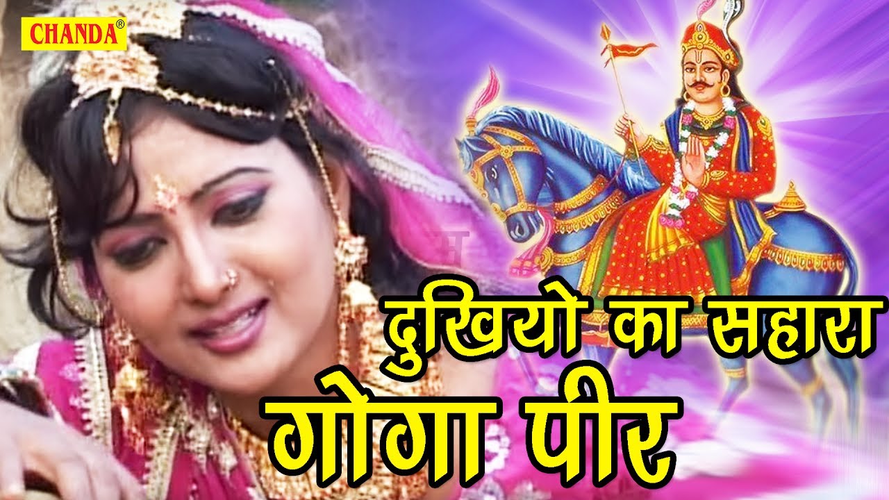 दुखियो का सहारा गोगा पीर | Dukhiyo ka Sahara Goga Pir | Anuja | Goga JI Hit Bhajan | Sursatyam Music