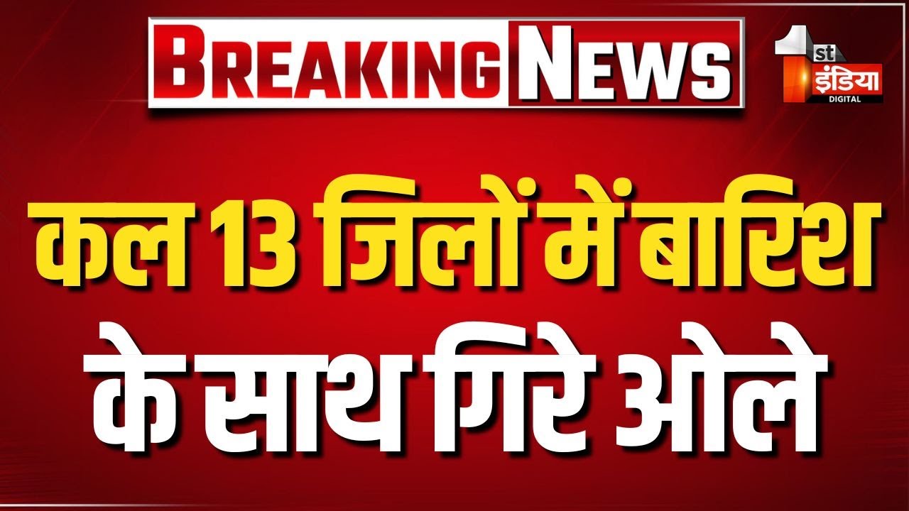 Rajasthan Rain Alert: बारिश का अलर्ट, कोहरे-शीतलहर की चेतावनी |Weather Update |Cold Wave |Hailstorm