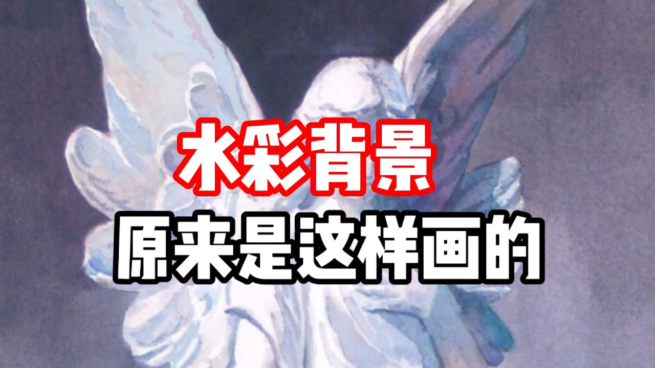 水彩背景画法 水彩教程