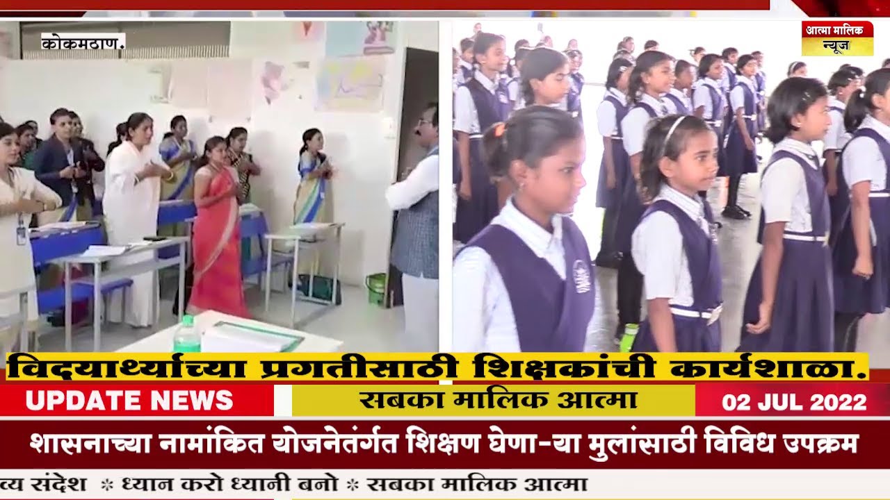 Atma Malik News-विद्यार्थ्यांच्या गुणवत्ता वाढीसाठी शिक्षकांची कार्यशाळा !आत्मा मालिक इंग्लिश मेडी .
