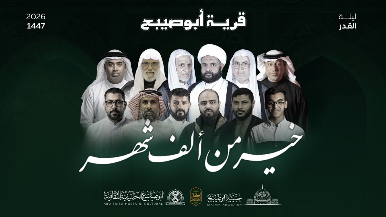 إحياء ليلة القدر الشريفة لقرية أبوصيبع | ليلة 23 رمضان 1446 هـ | 2025 مـ