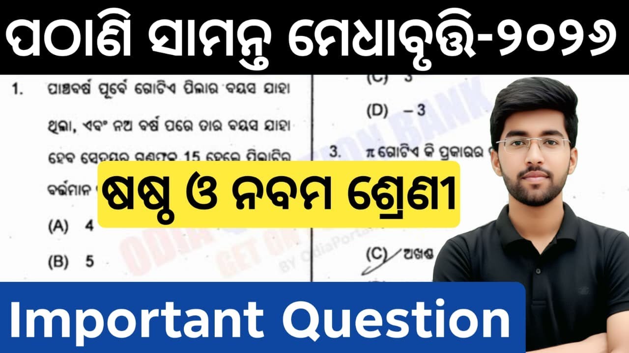 pathani samanta exam 2026 class 6 class 9 | pmst exam 2025 question answer