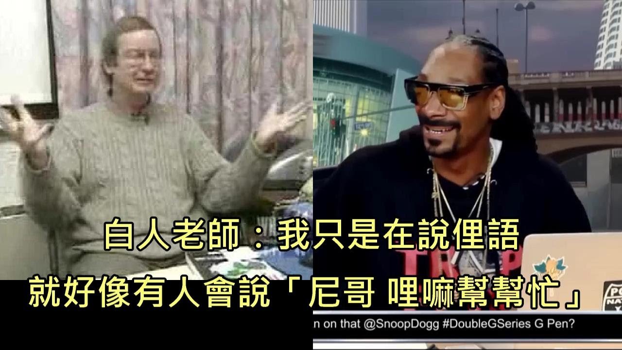 白人老師因為罵黑人學生尼哥而上新聞，受訪狂講20次尼哥讓狗爺笑翻 (中文字幕)